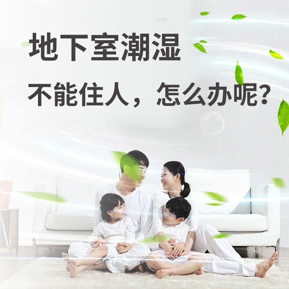 沈阳地下室地下室潮湿能住人吗？