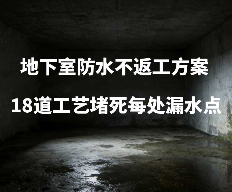 沈阳地下室卫艺家20年经验总结：地下室防水不返工方案，18道工艺堵死每处漏水点